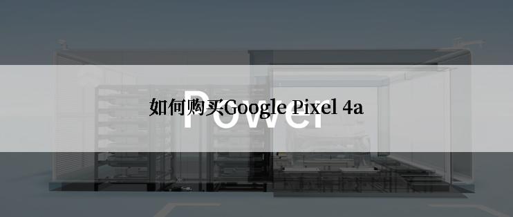 如何购买Google Pixel 4a