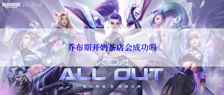乔布斯开奶茶店会成功吗