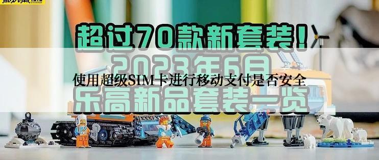 使用超级SIM卡进行移动支付是否安全