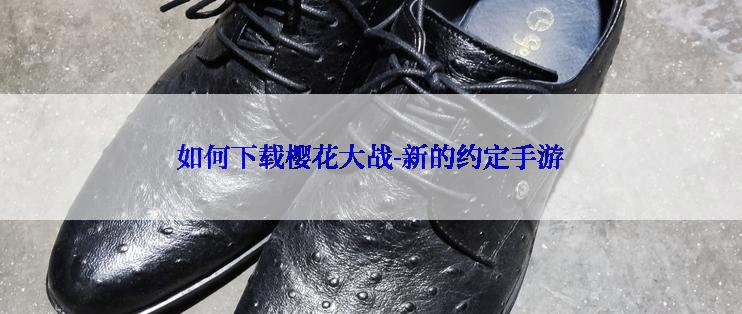 如何下载樱花大战-新的约定手游
