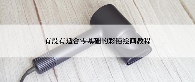 有没有适合零基础的彩铅绘画教程