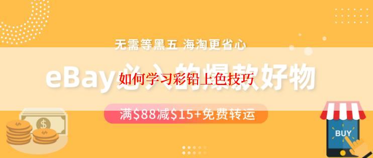 如何学习彩铅上色技巧