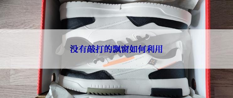 没有敲打的飘窗如何利用