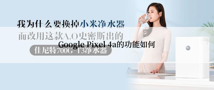 Google Pixel 4a的功能如何