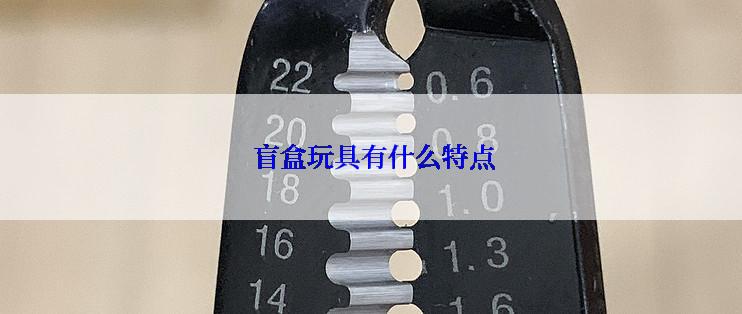  盲盒玩具有什么特点