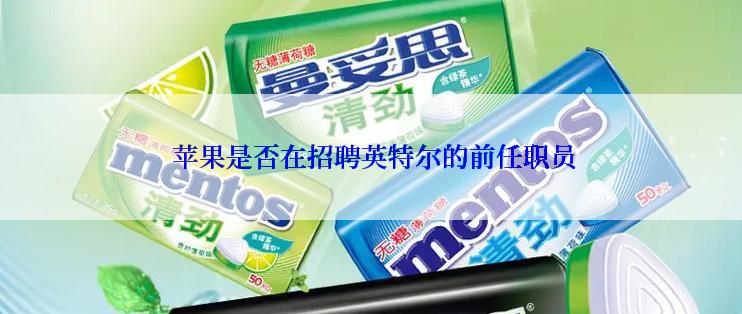  苹果是否在招聘英特尔的前任职员