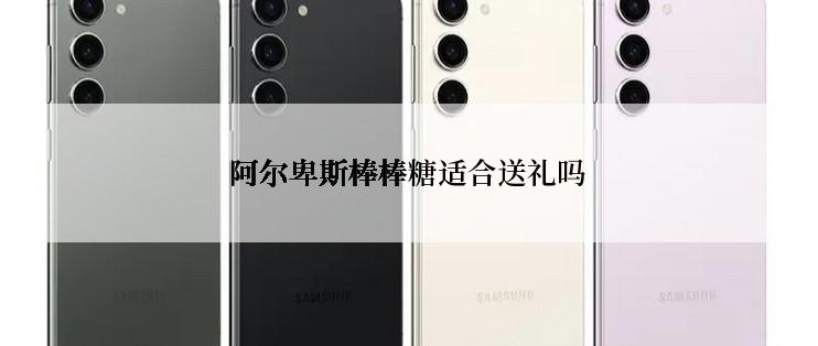 阿尔卑斯棒棒糖适合送礼吗