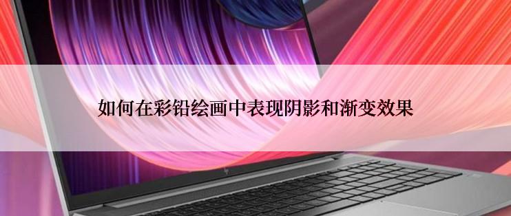 如何在彩铅绘画中表现阴影和渐变效果