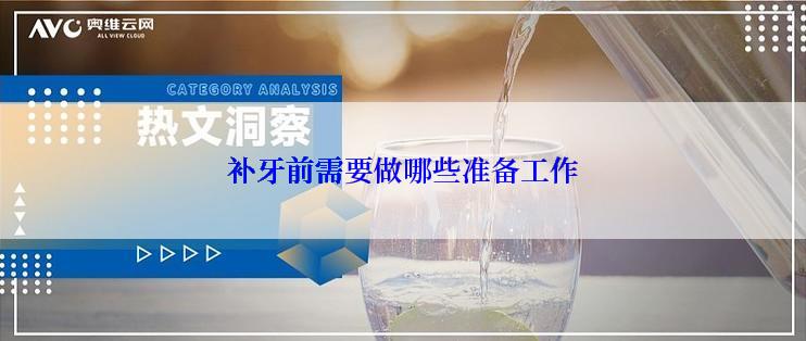 补牙前需要做哪些准备工作