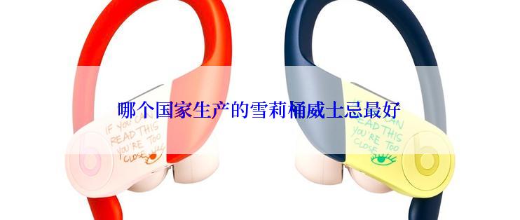 哪个国家生产的雪莉桶威士忌最好