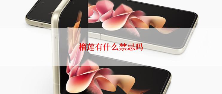 榴莲有什么禁忌吗