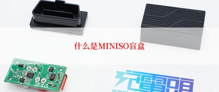 什么是MINISO盲盒