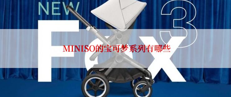  MINISO的宝可梦系列有哪些