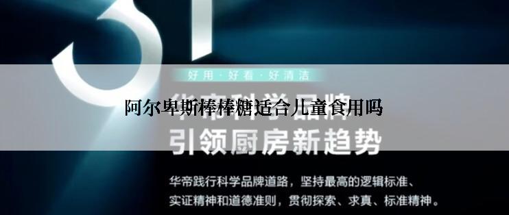 阿尔卑斯棒棒糖适合儿童食用吗