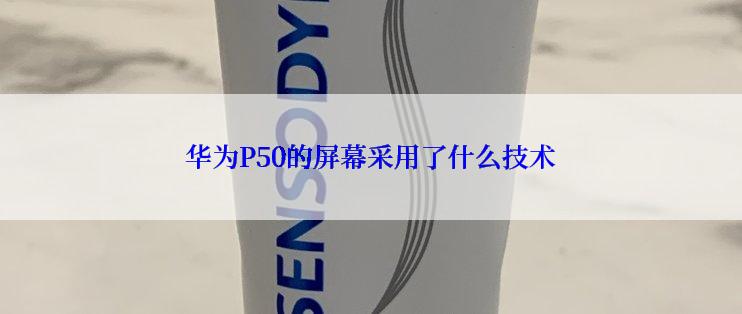 华为P50的屏幕采用了什么技术