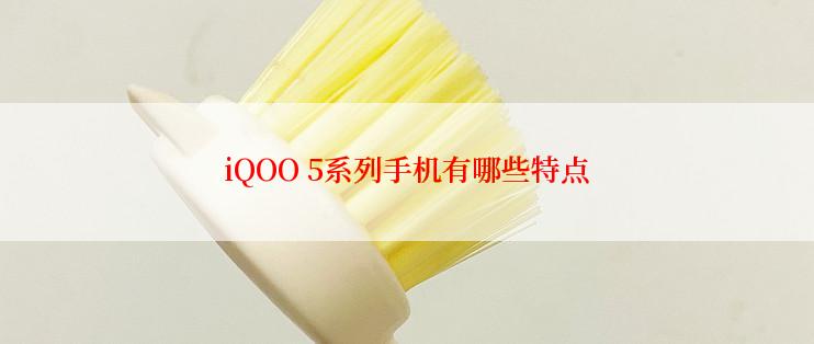 iQOO 5系列手机有哪些特点