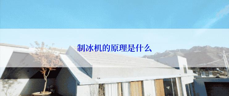 制冰机的原理是什么