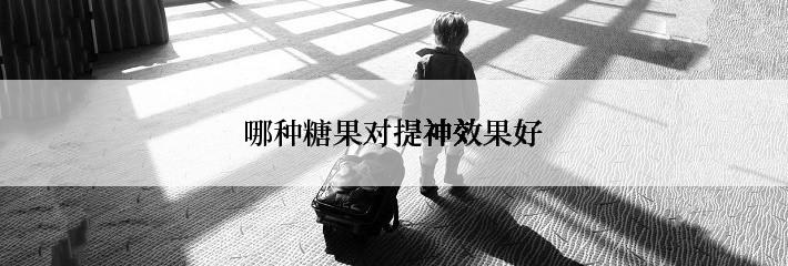 哪种糖果对提神效果好