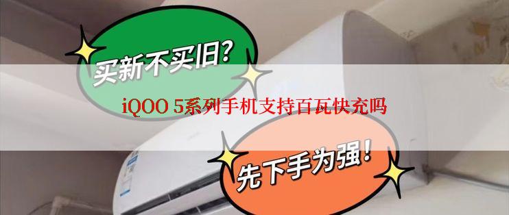 iQOO 5系列手机支持百瓦快充吗