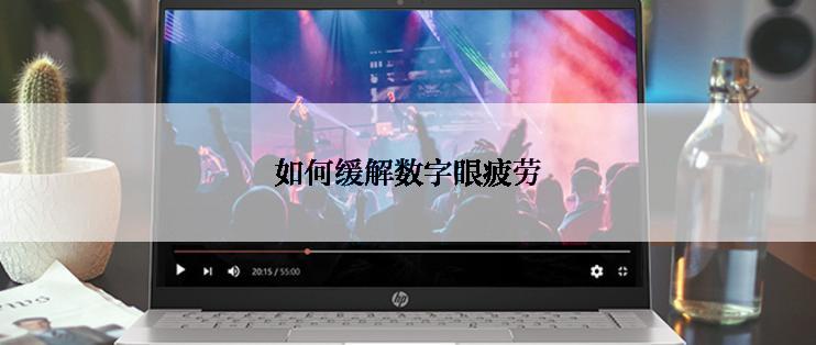 如何缓解数字眼疲劳