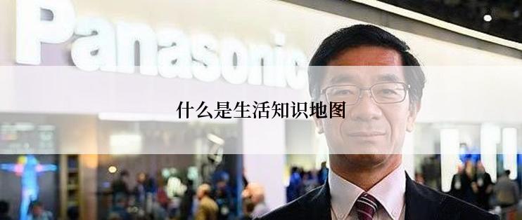 什么是生活知识地图