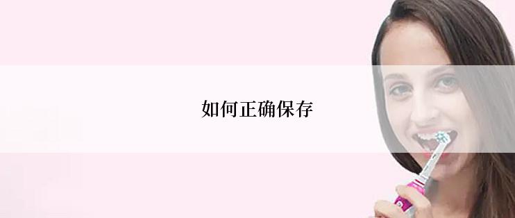 如何正确保存