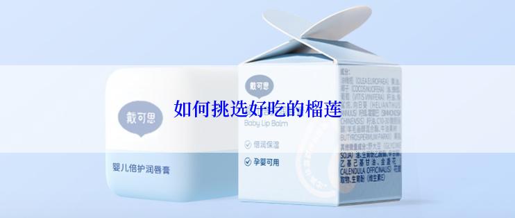 如何挑选好吃的榴莲