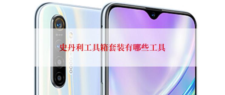 史丹利工具箱套装有哪些工具