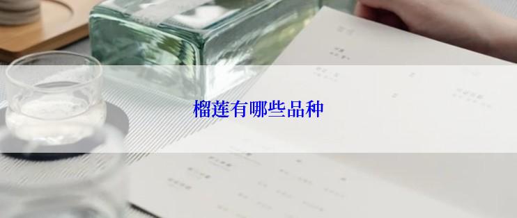 榴莲有哪些品种