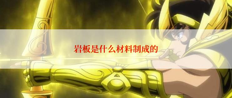 岩板是什么材料制成的