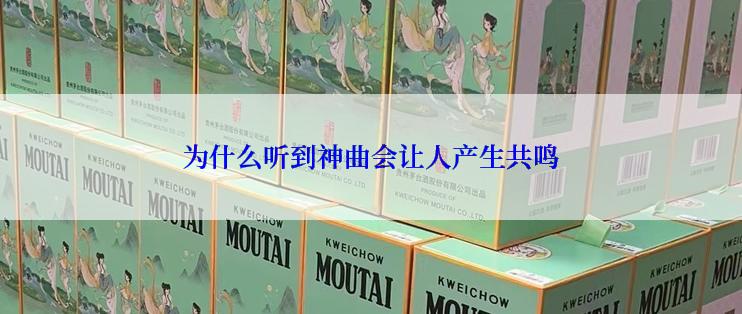 为什么听到神曲会让人产生共鸣