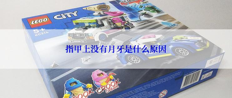 指甲上没有月牙是什么原因