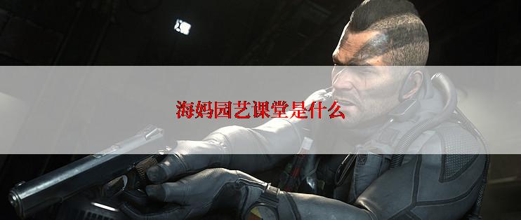 海妈园艺课堂是什么