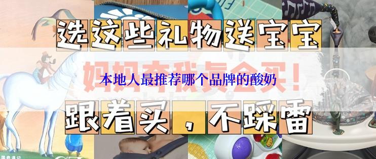 本地人最推荐哪个品牌的酸奶