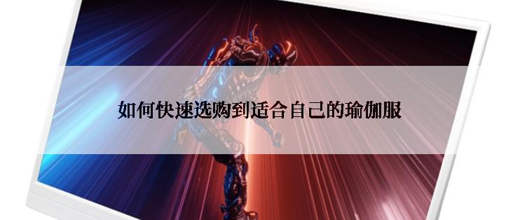 如何快速选购到适合自己的瑜伽服