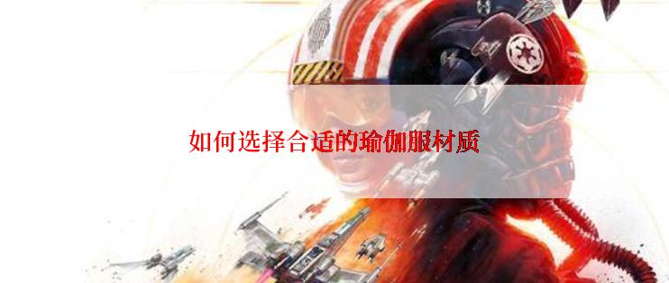 如何选择合适的瑜伽服材质
