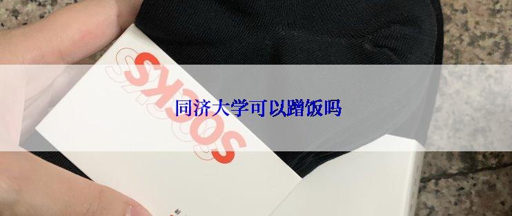  同济大学可以蹭饭吗
