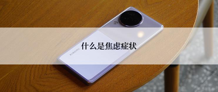 什么是焦虑症状