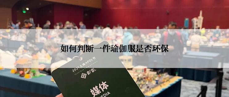 如何判断一件瑜伽服是否环保