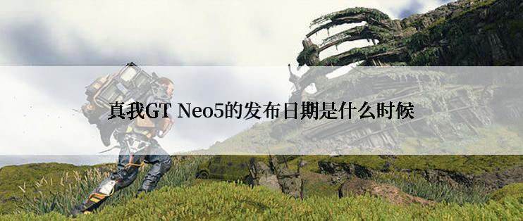 真我GT Neo5的发布日期是什么时候
