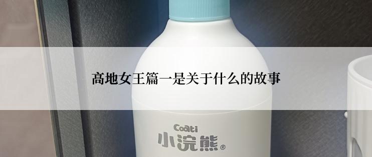 高地女王篇一是关于什么的故事