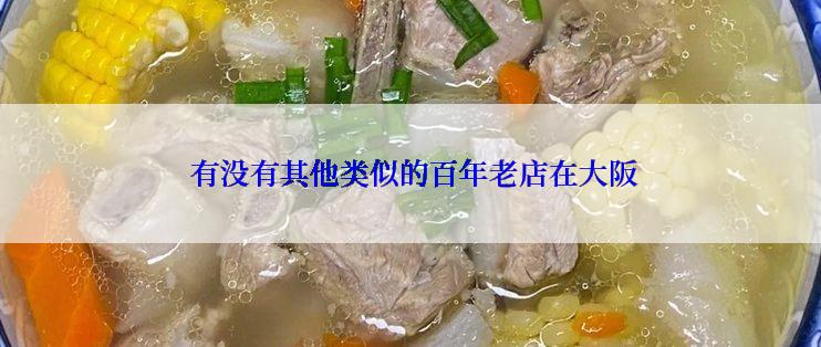  有没有其他类似的百年老店在大阪