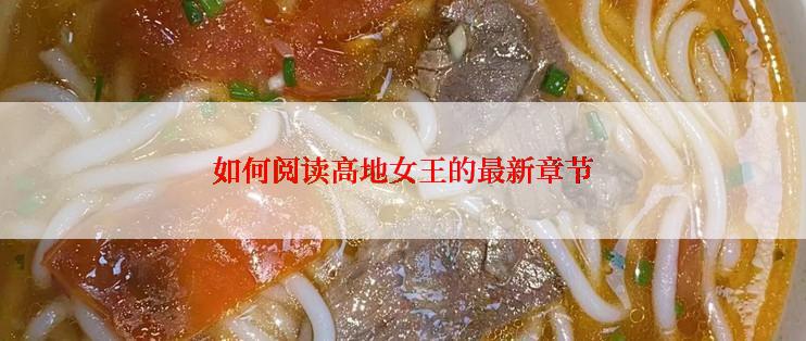 如何阅读高地女王的最新章节