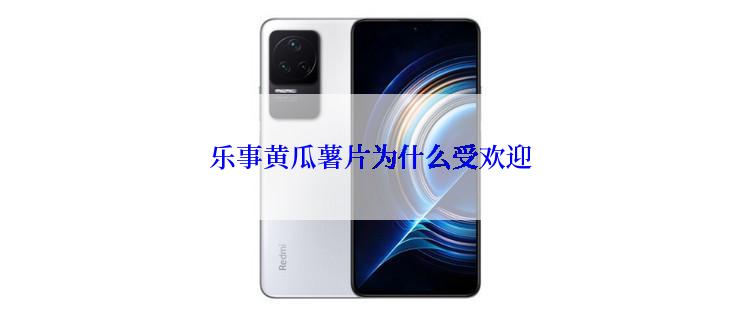 乐事黄瓜薯片为什么受欢迎