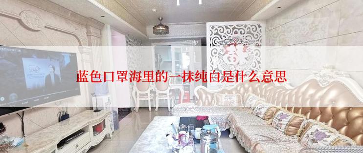 蓝色口罩海里的一抹纯白是什么意思