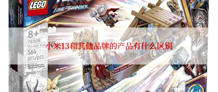 小米13和其他品牌的产品有什么区别