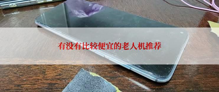 有没有比较便宜的老人机推荐