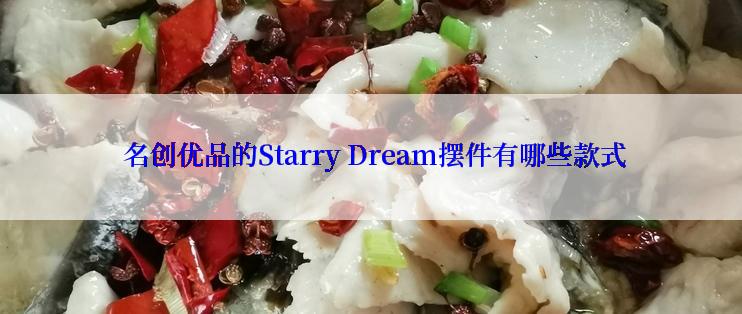  名创优品的Starry Dream摆件有哪些款式