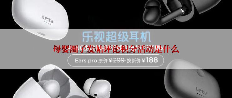 母婴圈子发帖评论积分活动是什么