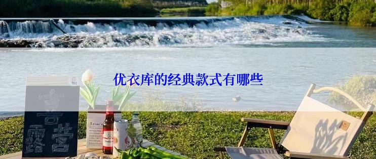 优衣库的经典款式有哪些